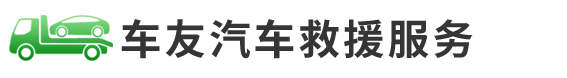 車友汽車救援服務